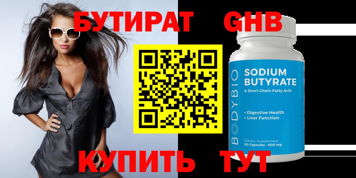 БУТИРАТ GHB  Бутират  Реж  Вход с VPN 