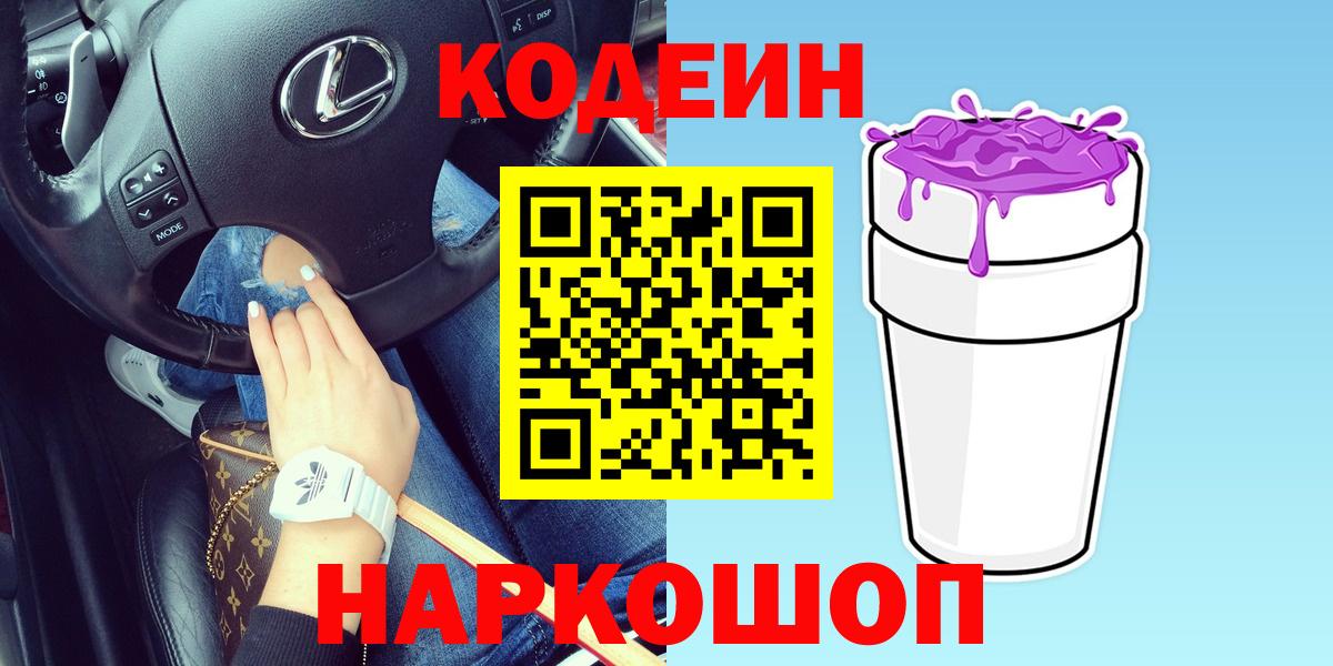 Кодеин Purple Drank  Кодеиновый сироп Lean Purple Drank  Реж  Вход с VPN 